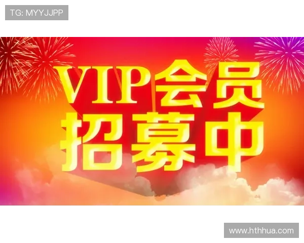 华体会官方会员权益解析如何享受专属优惠和优先服务
