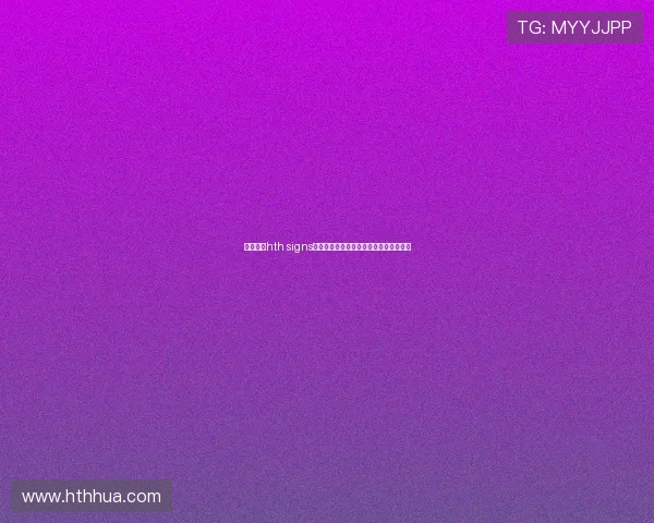 如何通过hth signs判断球队在世界杯中的潜在表现与竞争力 如何通过hth signs判断球队在世界杯中的潜在表现与竞争力