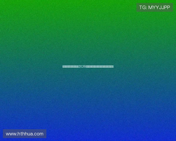 中欧体育在线登录入口:2026世界杯赛前热身赛分析与球队状态最新资讯 中欧体育在线登录入口:2026世界杯赛前热身赛分析与球队状态最新资讯