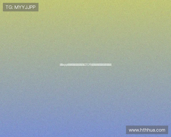 华体app下载手机版助你全方位掌握2026世界杯赛事最新资讯与精彩瞬间
